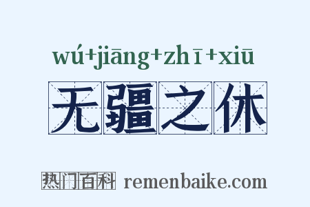 无疆之休是什么意思的图片